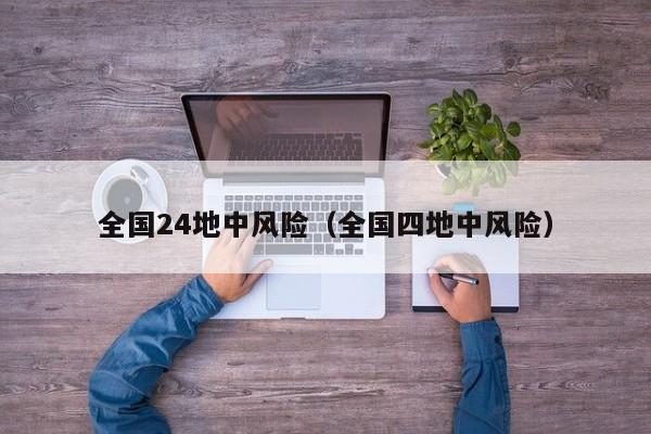 全国24地中风险（全国四地中风险）