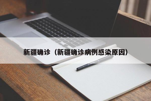 新疆确诊（新疆确诊病例感染原因）