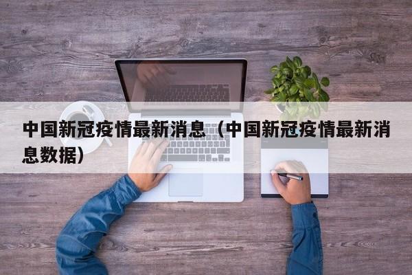 中国新冠疫情最新消息（中国新冠疫情最新消息数据）