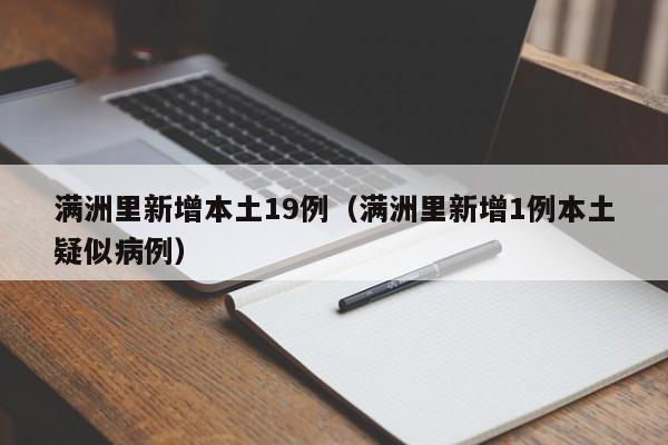 满洲里新增本土19例（满洲里新增1例本土疑似病例）