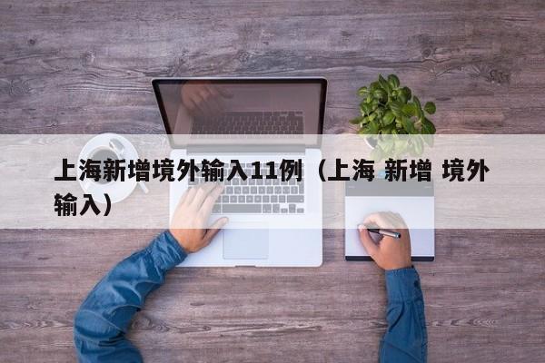 上海新增境外输入11例（上海 新增 境外输入）