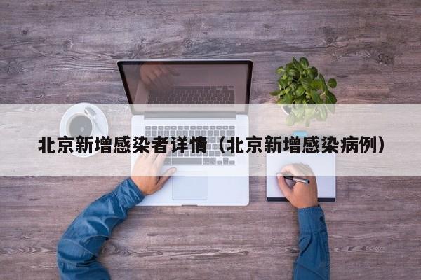 北京新增感染者详情（北京新增感染病例）