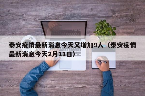 泰安疫情最新消息今天又增加9人（泰安疫情最新消息今天2月11日）
