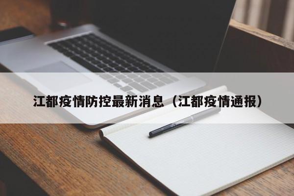 江都疫情防控最新消息（江都疫情通报）