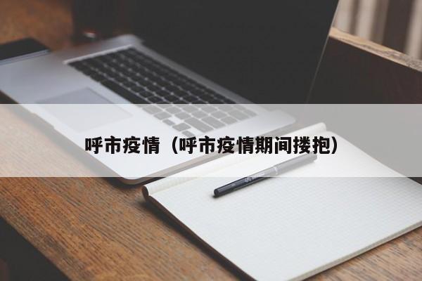 呼市疫情（呼市疫情期间搂抱）