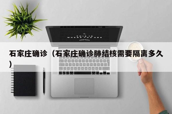 石家庄确诊（石家庄确诊肺结核需要隔离多久）