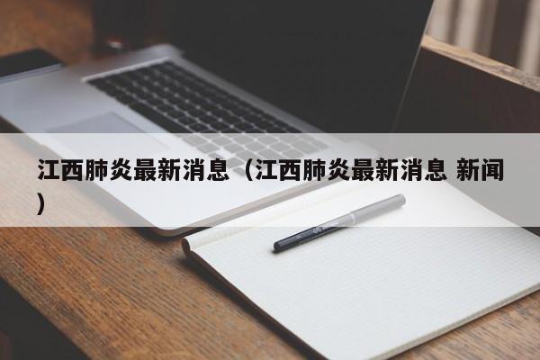 江西肺炎最新消息（江西肺炎最新消息 新闻）