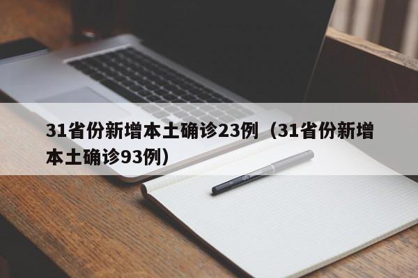 31省份新增本土确诊23例（31省份新增本土确诊93例）