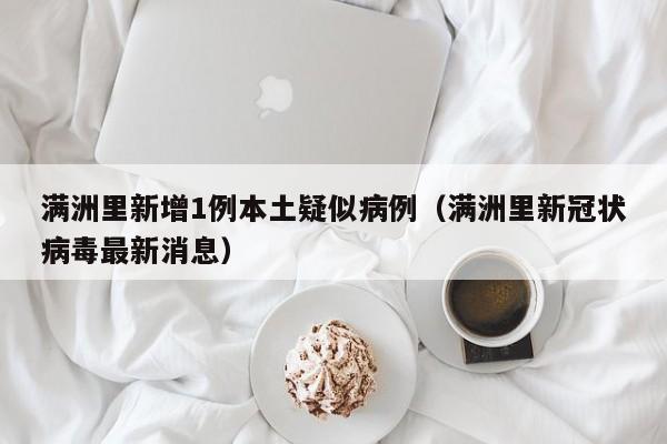 满洲里新增1例本土疑似病例（满洲里新冠状病毒最新消息）