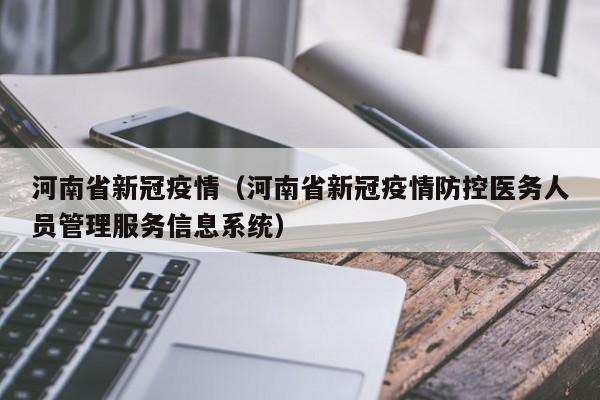 河南省新冠疫情（河南省新冠疫情防控医务人员管理服务信息系统）