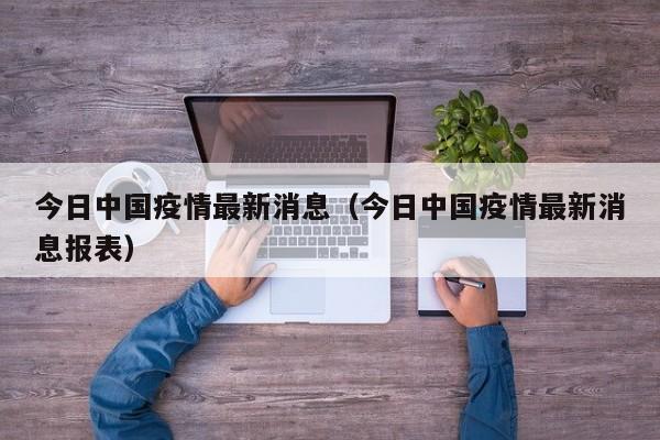 今日中国疫情最新消息（今日中国疫情最新消息报表）