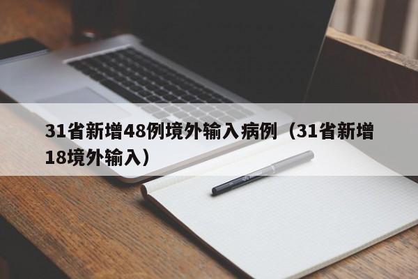 31省新增48例境外输入病例（31省新增18境外输入）