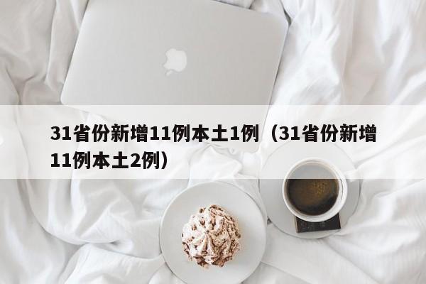 31省份新增11例本土1例（31省份新增11例本土2例）