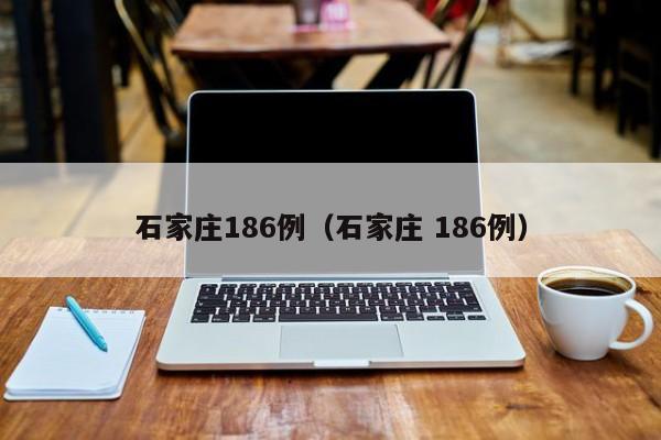 石家庄186例（石家庄 186例）
