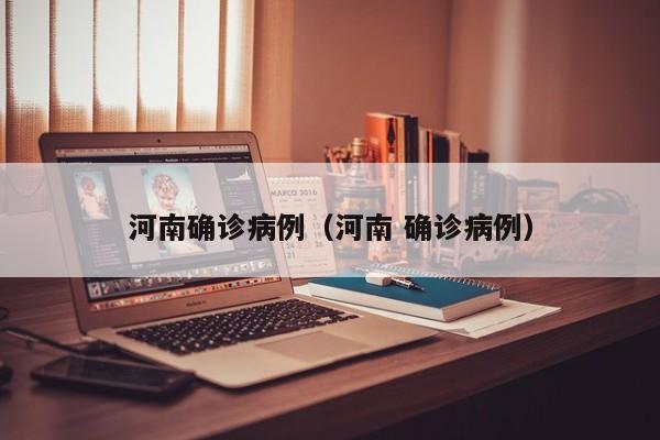 河南确诊病例（河南 确诊病例）