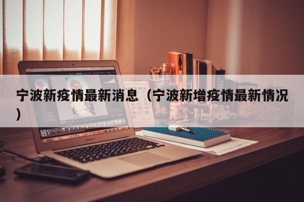 宁波新疫情最新消息（宁波新增疫情最新情况）