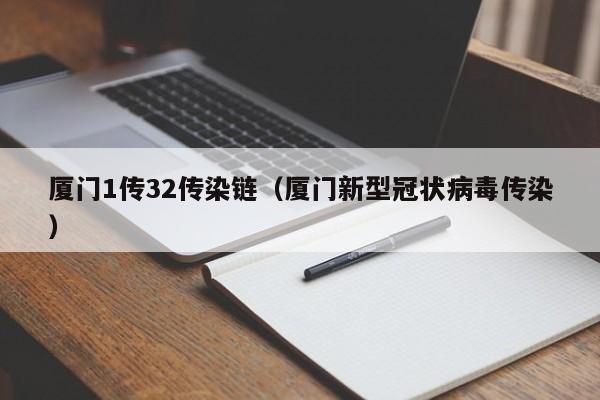 厦门1传32传染链（厦门新型冠状病毒传染）