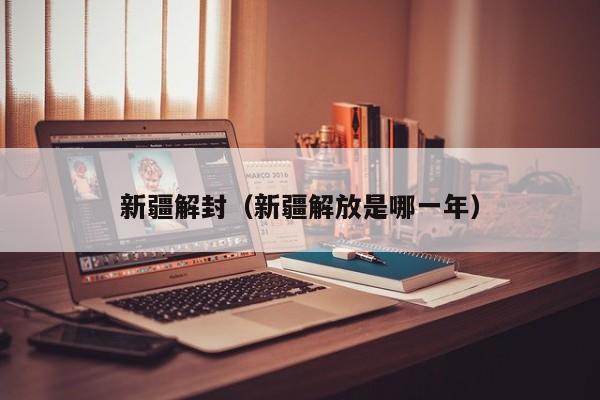 新疆解封（新疆解放是哪一年）