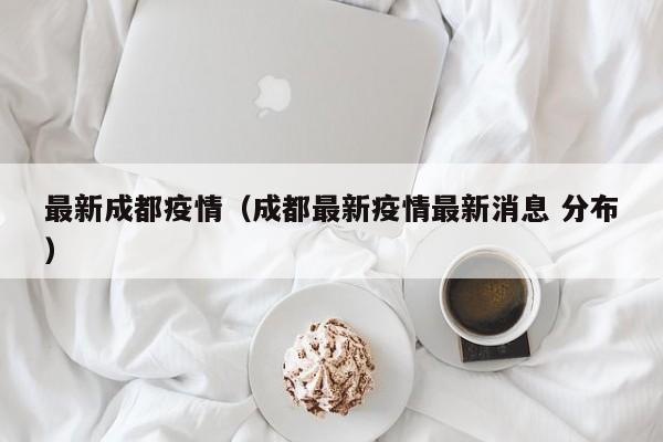 最新成都疫情（成都最新疫情最新消息 分布）