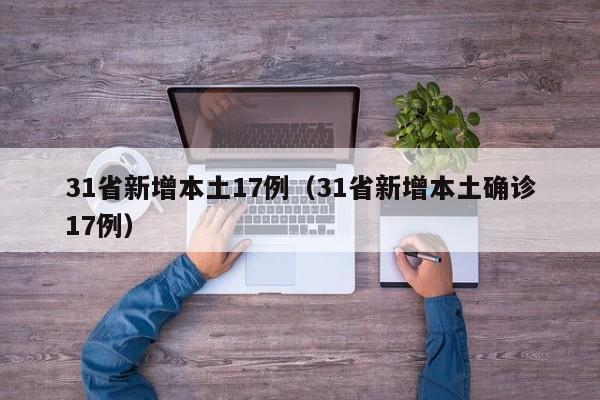 31省新增本土17例（31省新增本土确诊17例）