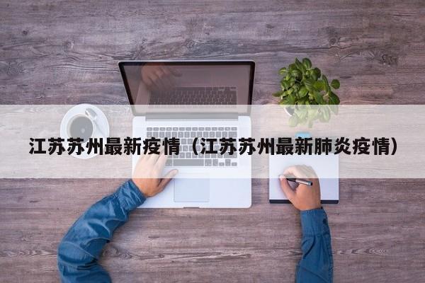 江苏苏州最新疫情（江苏苏州最新肺炎疫情）