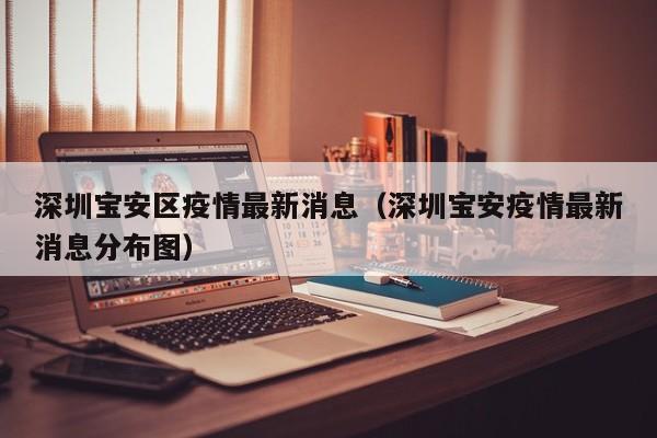 深圳宝安区疫情最新消息（深圳宝安疫情最新消息分布图）