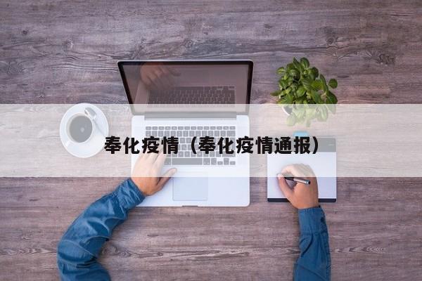 奉化疫情（奉化疫情通报）