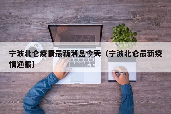 宁波北仑疫情最新消息今天（宁波北仑最新疫情通报）