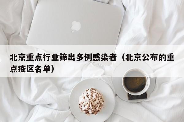 北京重点行业筛出多例感染者（北京公布的重点疫区名单）