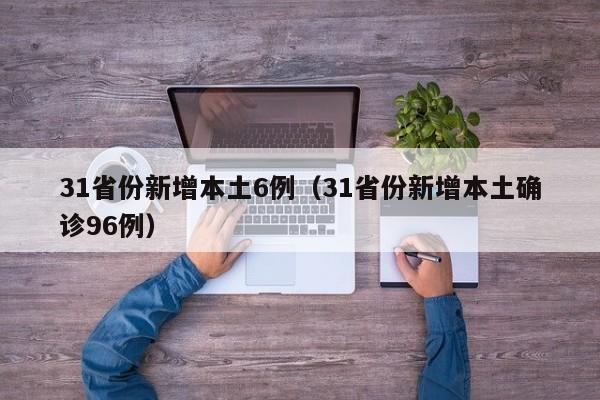 31省份新增本土6例（31省份新增本土确诊96例）