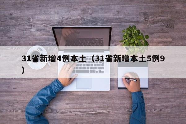 31省新增4例本土（31省新增本土5例9）