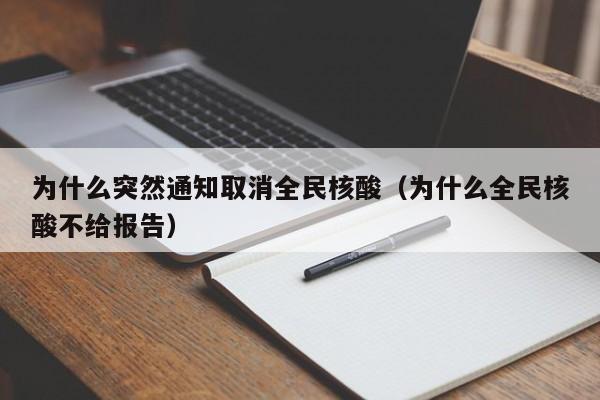 为什么突然通知取消全民核酸（为什么全民核酸不给报告）