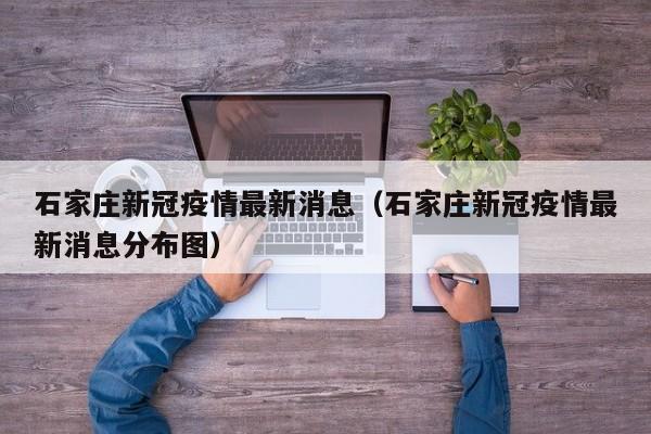 石家庄新冠疫情最新消息（石家庄新冠疫情最新消息分布图）