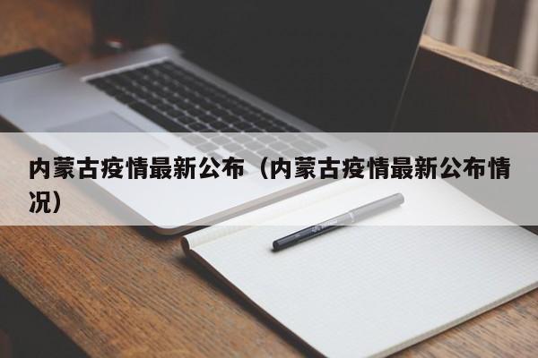 内蒙古疫情最新公布（内蒙古疫情最新公布情况）