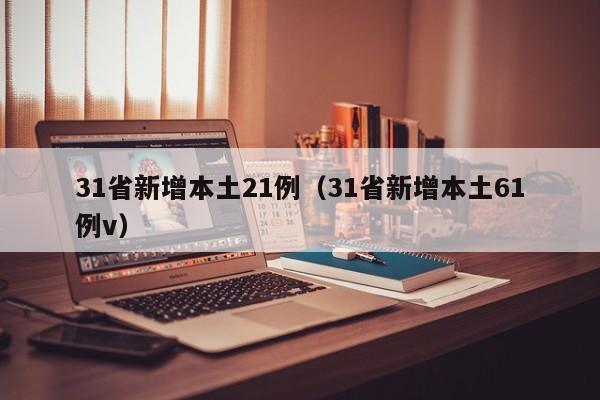 31省新增本土21例（31省新增本土61例v）
