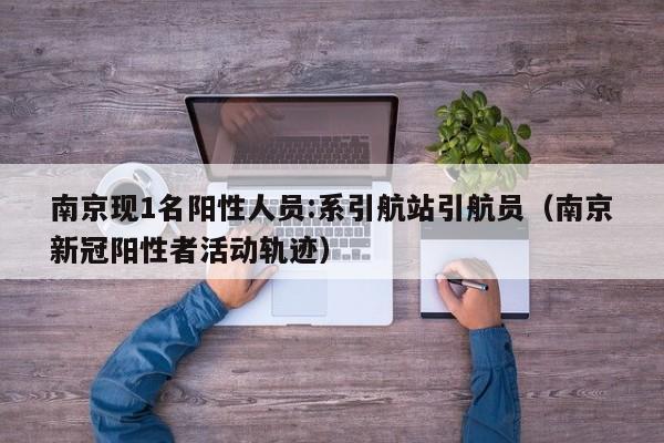 南京现1名阳性人员:系引航站引航员（南京新冠阳性者活动轨迹）