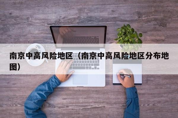 南京中高风险地区（南京中高风险地区分布地图）