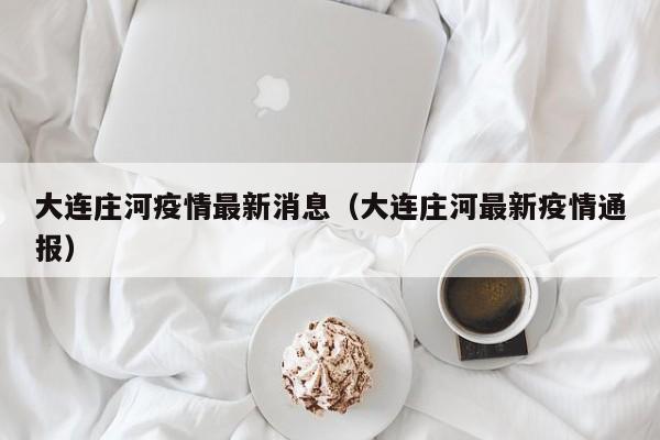 大连庄河疫情最新消息（大连庄河最新疫情通报）
