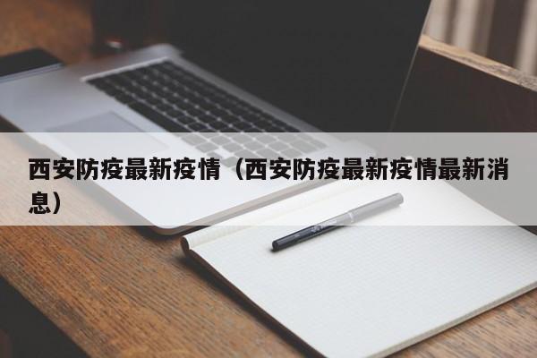 西安防疫最新疫情（西安防疫最新疫情最新消息）