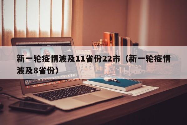 新一轮疫情波及11省份22市（新一轮疫情波及8省份）