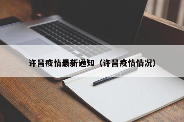 许昌疫情最新通知（许昌疫情情况）
