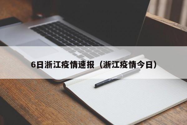 6日浙江疫情速报（浙江疫情今日）