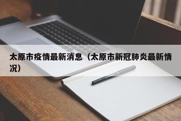 太原市疫情最新消息（太原市新冠肺炎最新情况）