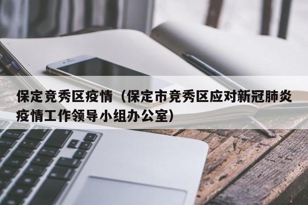 保定竞秀区疫情（保定市竞秀区应对新冠肺炎疫情工作领导小组办公室）