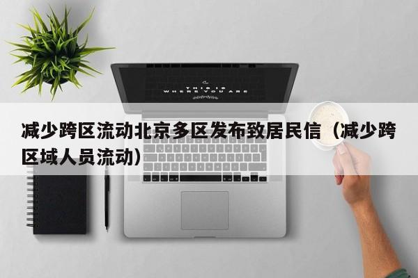 减少跨区流动北京多区发布致居民信（减少跨区域人员流动）