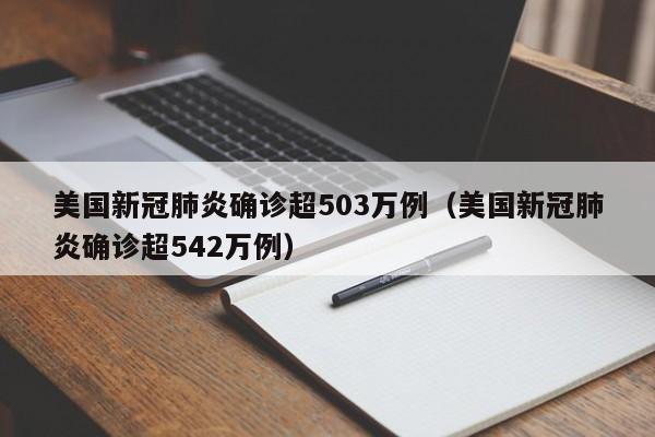 美国新冠肺炎确诊超503万例（美国新冠肺炎确诊超542万例）