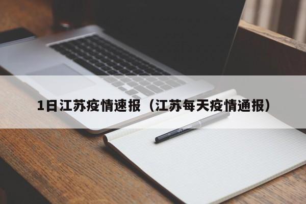 1日江苏疫情速报（江苏每天疫情通报）
