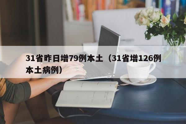 31省昨日增79例本土（31省增126例本土病例）