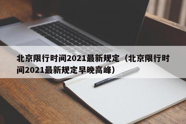 北京限行时间2021最新规定（北京限行时间2021最新规定早晚高峰）