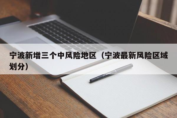 宁波新增三个中风险地区（宁波最新风险区域划分）